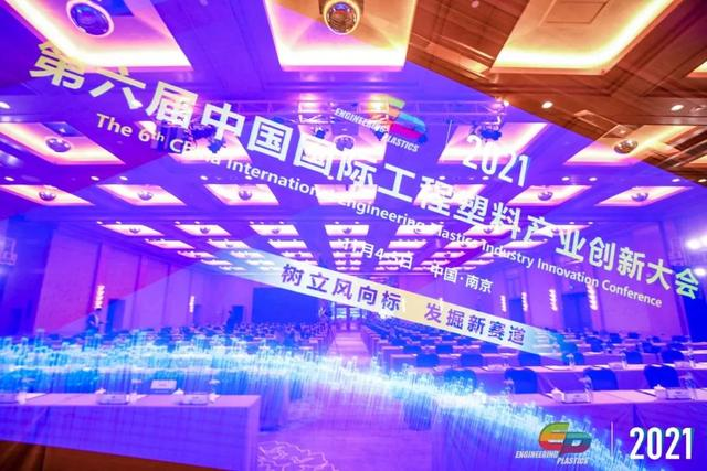 「“塑”风向标·智引未来」-【乐动网页版登录入口-乐动（中国）软件】受邀参加2021第六届中国国际工程塑料产业创新大会